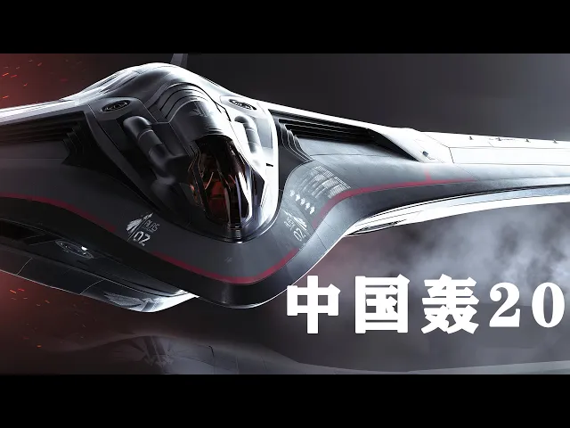 中国轰20呼之欲出!体型较b2稍大,战斗力碾压轰6!